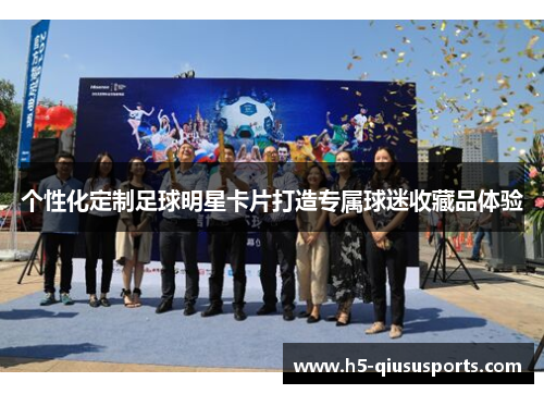 个性化定制足球明星卡片打造专属球迷收藏品体验