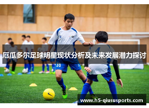 厄瓜多尔足球明星现状分析及未来发展潜力探讨