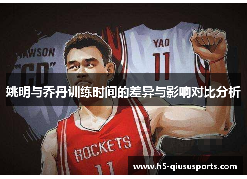姚明与乔丹训练时间的差异与影响对比分析