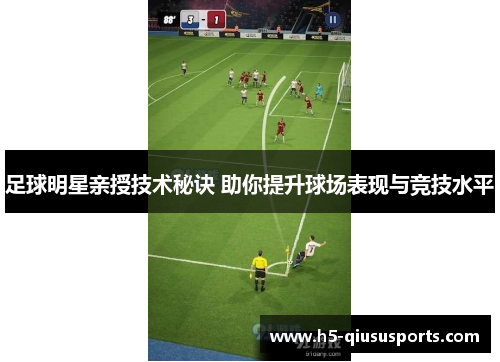 足球明星亲授技术秘诀 助你提升球场表现与竞技水平