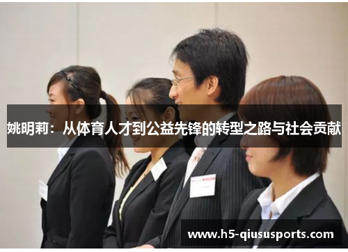 姚明莉：从体育人才到公益先锋的转型之路与社会贡献
