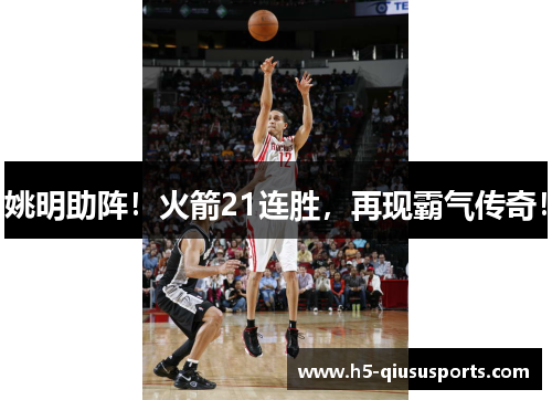 姚明助阵！火箭21连胜，再现霸气传奇！