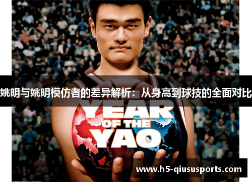姚明与姚明模仿者的差异解析：从身高到球技的全面对比