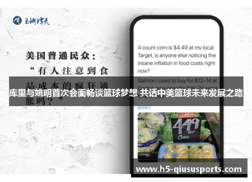 库里与姚明首次会面畅谈篮球梦想 共话中美篮球未来发展之路