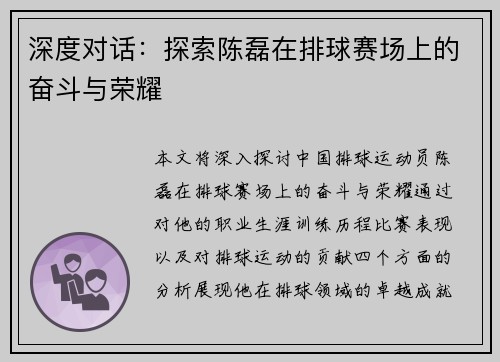 深度对话：探索陈磊在排球赛场上的奋斗与荣耀