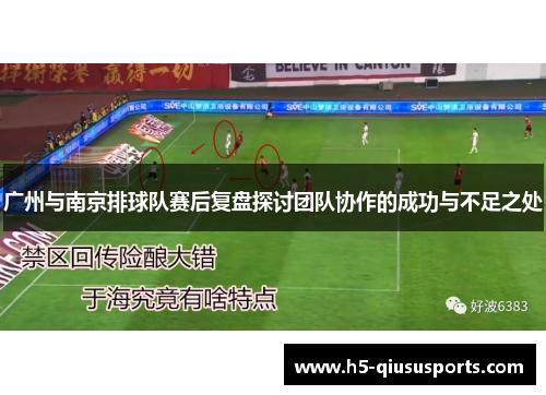 广州与南京排球队赛后复盘探讨团队协作的成功与不足之处