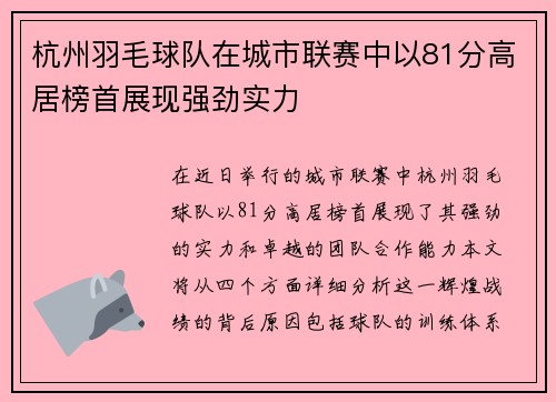 杭州羽毛球队在城市联赛中以81分高居榜首展现强劲实力