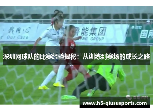 深圳网球队的比赛经验揭秘：从训练到赛场的成长之路