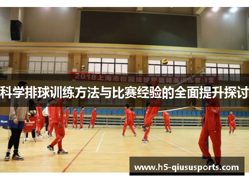科学排球训练方法与比赛经验的全面提升探讨