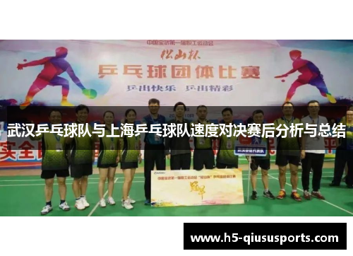 武汉乒乓球队与上海乒乓球队速度对决赛后分析与总结