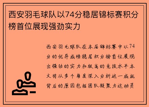 西安羽毛球队以74分稳居锦标赛积分榜首位展现强劲实力