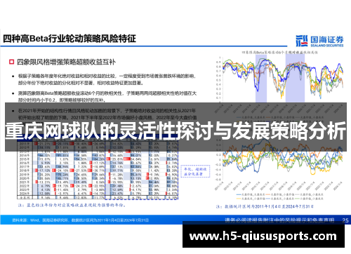 重庆网球队的灵活性探讨与发展策略分析