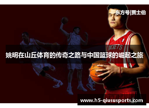 姚明在山丘体育的传奇之路与中国篮球的崛起之旅