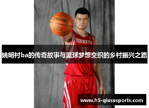 姚明村ba的传奇故事与篮球梦想交织的乡村振兴之路