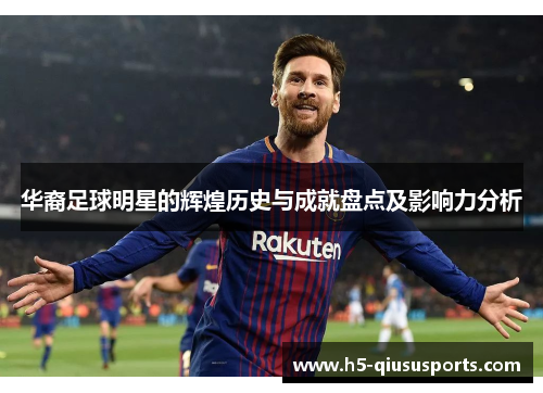 华裔足球明星的辉煌历史与成就盘点及影响力分析