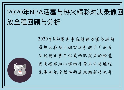 2020年NBA活塞与热火精彩对决录像回放全程回顾与分析
