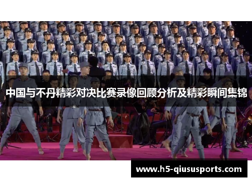 中国与不丹精彩对决比赛录像回顾分析及精彩瞬间集锦