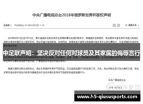 中足联声明：坚决反对任何对球员及其家属的侮辱言行