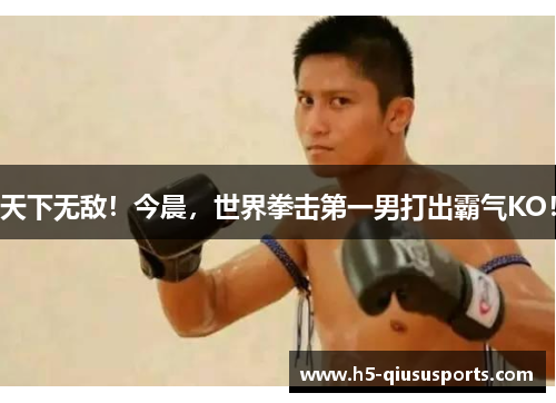 天下无敌！今晨，世界拳击第一男打出霸气KO！