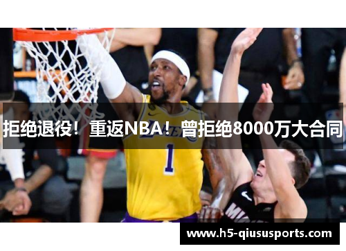 拒绝退役！重返NBA！曾拒绝8000万大合同