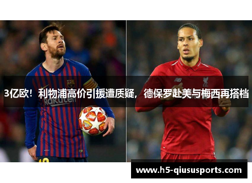 3亿欧！利物浦高价引援遭质疑，德保罗赴美与梅西再搭档