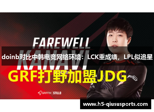 doinb对比中韩电竞网络环境：LCK重成绩，LPL似追星