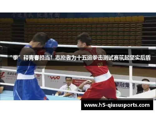 “拳”释青春担当！志愿者为十五运拳击测试赛筑起坚实后盾