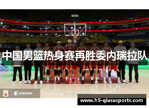 中国男篮热身赛再胜委内瑞拉队