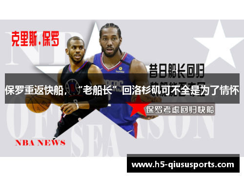 保罗重返快船，“老船长”回洛杉矶可不全是为了情怀