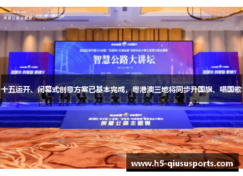 十五运开、闭幕式创意方案已基本完成，粤港澳三地将同步升国旗、唱国歌