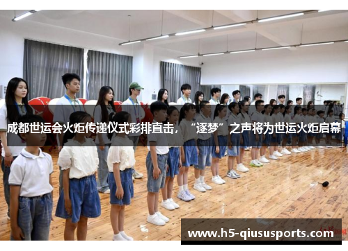 成都世运会火炬传递仪式彩排直击，“逐梦”之声将为世运火炬启幕