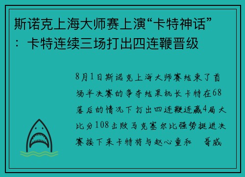 斯诺克上海大师赛上演“卡特神话”：卡特连续三场打出四连鞭晋级