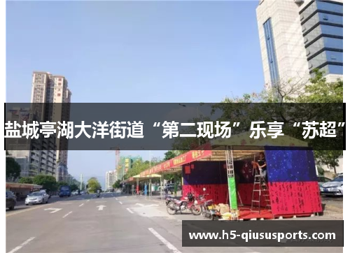 盐城亭湖大洋街道“第二现场”乐享“苏超”