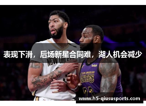 表现下滑，后场新星合同难，湖人机会减少
