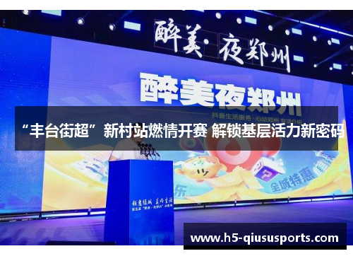 “丰台街超”新村站燃情开赛 解锁基层活力新密码