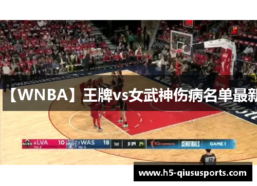 【WNBA】王牌vs女武神伤病名单最新
