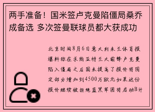 两手准备！国米签卢克曼陷僵局桑乔成备选 多次签曼联球员都大获成功