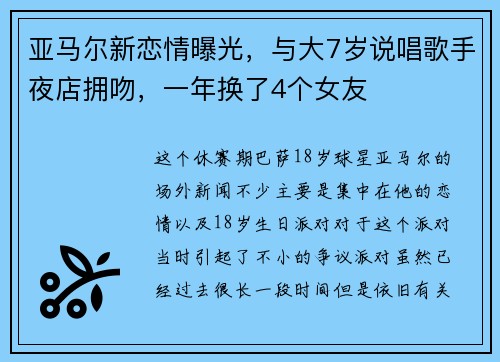 亚马尔新恋情曝光，与大7岁说唱歌手夜店拥吻，一年换了4个女友