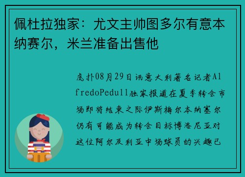 佩杜拉独家：尤文主帅图多尔有意本纳赛尔，米兰准备出售他