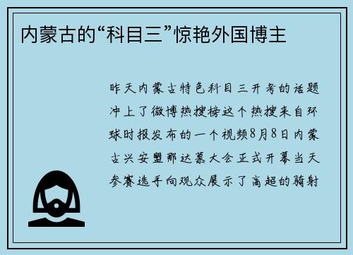 内蒙古的“科目三”惊艳外国博主