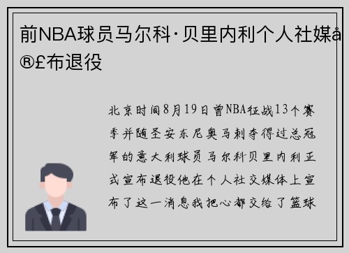 前NBA球员马尔科·贝里内利个人社媒宣布退役