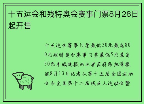 十五运会和残特奥会赛事门票8月28日起开售