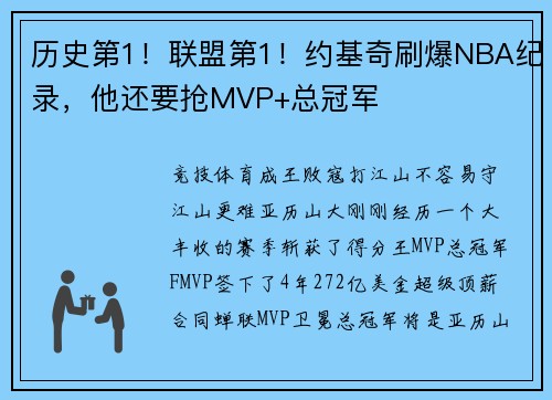 历史第1！联盟第1！约基奇刷爆NBA纪录，他还要抢MVP+总冠军