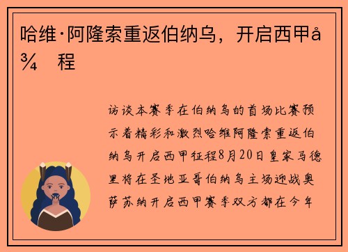 哈维·阿隆索重返伯纳乌，开启西甲征程