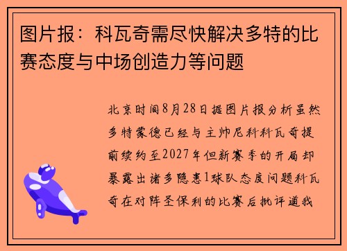 图片报：科瓦奇需尽快解决多特的比赛态度与中场创造力等问题