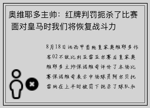奥维耶多主帅：红牌判罚扼杀了比赛 面对皇马时我们将恢复战斗力