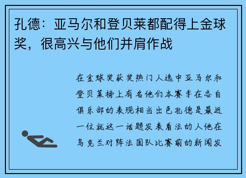 孔德：亚马尔和登贝莱都配得上金球奖，很高兴与他们并肩作战