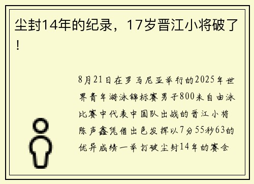 尘封14年的纪录，17岁晋江小将破了！