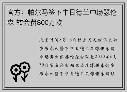 官方：帕尔马签下中日德兰中场瑟伦森 转会费800万欧