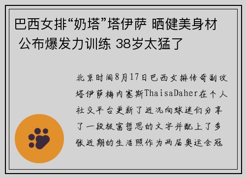 巴西女排“奶塔”塔伊萨 晒健美身材 公布爆发力训练 38岁太猛了